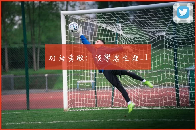 对话黄敏：谈攀岩生涯_1