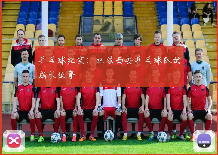 乒乓球纪实：记录西安乒乓球队的成长故事