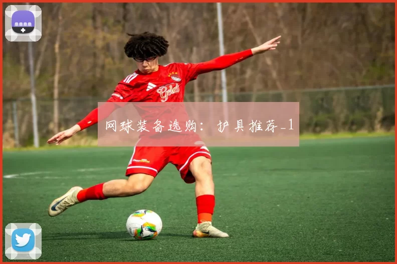 网球装备选购：护具推荐_1