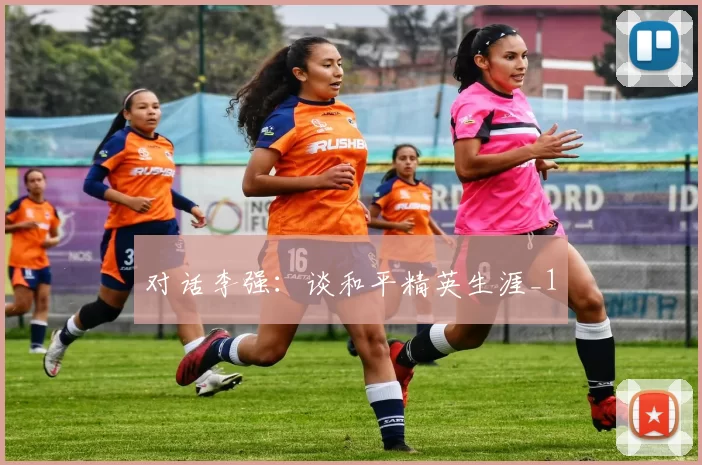 对话李强：谈和平精英生涯_1