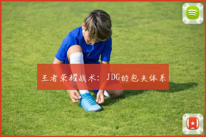 王者荣耀战术：JDG的包夹体系