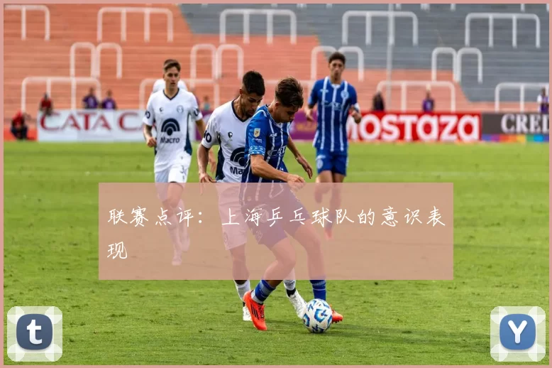 联赛点评：上海乒乓球队的意识表现