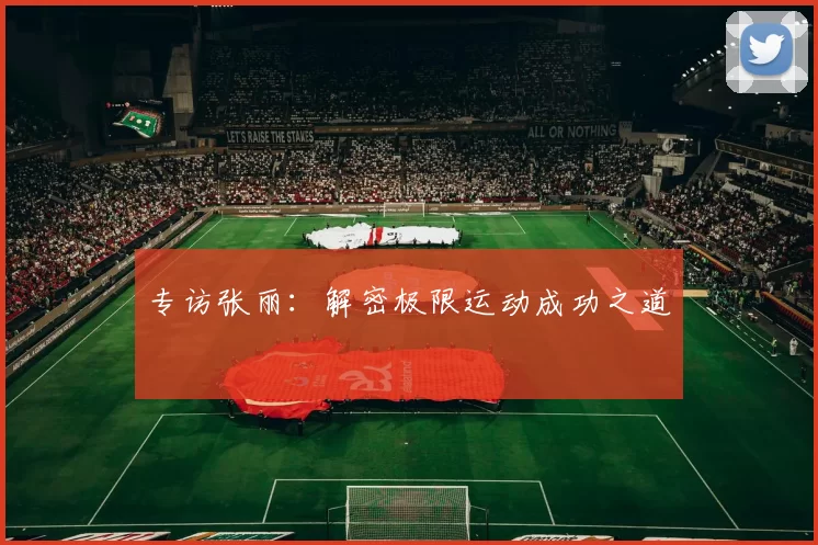 专访张丽：解密极限运动成功之道