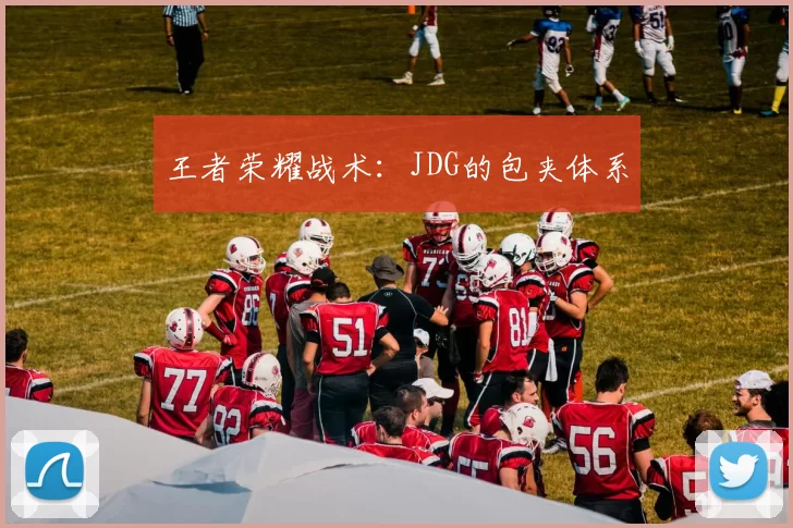 王者荣耀战术：JDG的包夹体系