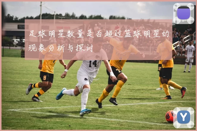 足球明星数量是否超过篮球明星的现象分析与探讨