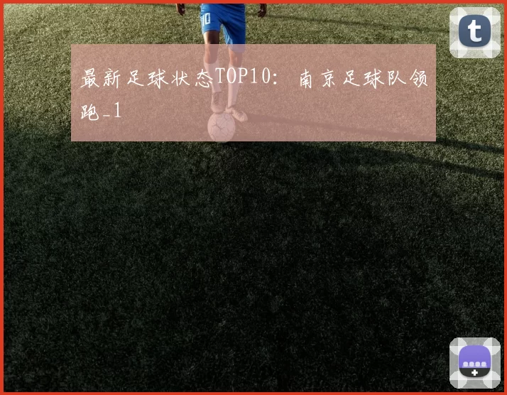 最新足球状态TOP10：南京足球队领跑_1