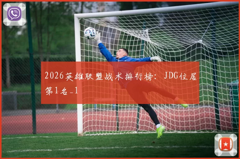 2026英雄联盟战术排行榜：JDG位居第1名_1